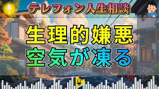 【テレフォン人生相談】三石由起子が拒絶した相談者…加藤諦三の指摘で空気が凍る