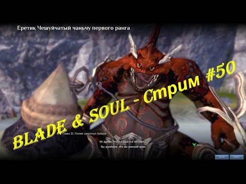 Blade & Soul - Cтрим #50