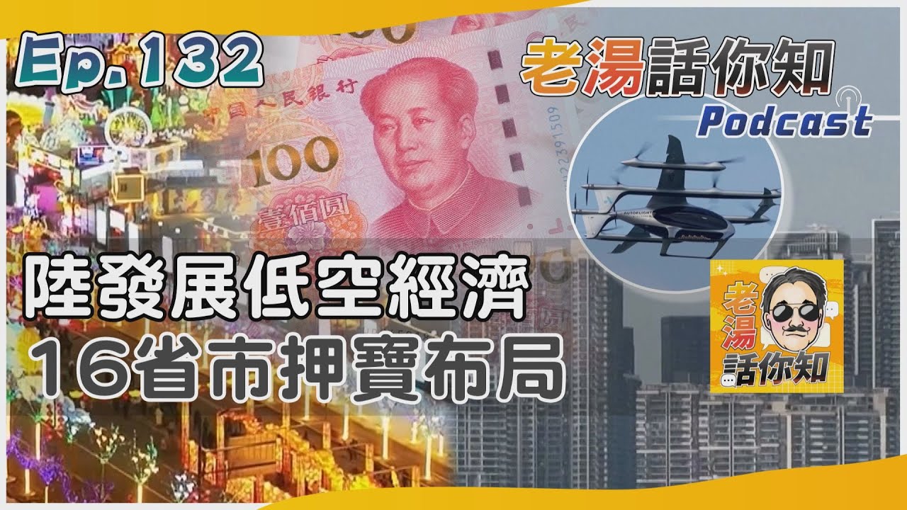 國際分析/低空經濟預估產值過萬億 打造天空之城各省搶先機