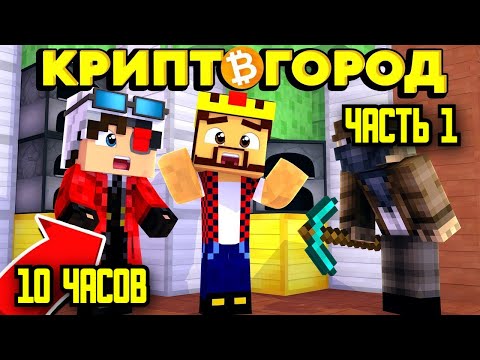 КРИПТОГОРОД ВСЕ СЕРИИ ПОДРЯД - СЕРИАЛ МАЙНКРАФТ ЧАСТЬ 1