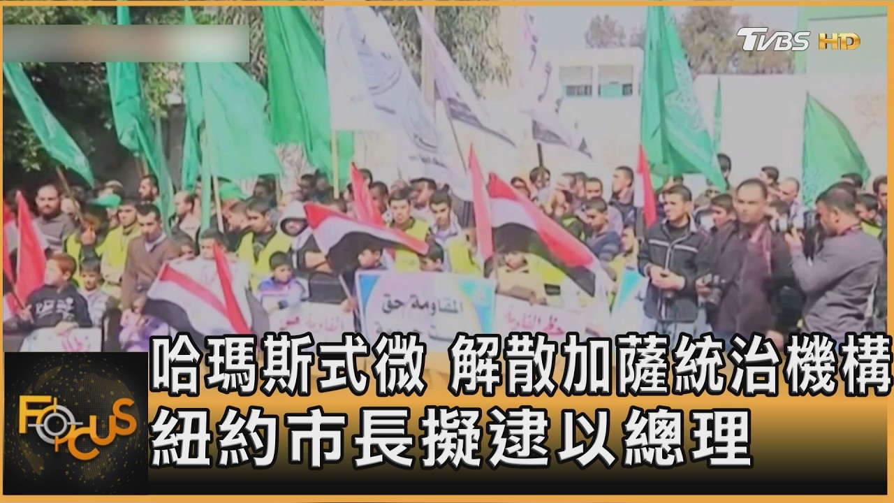 哈瑪斯式微 解散加薩統治機構 紐約市長擬逮以總理