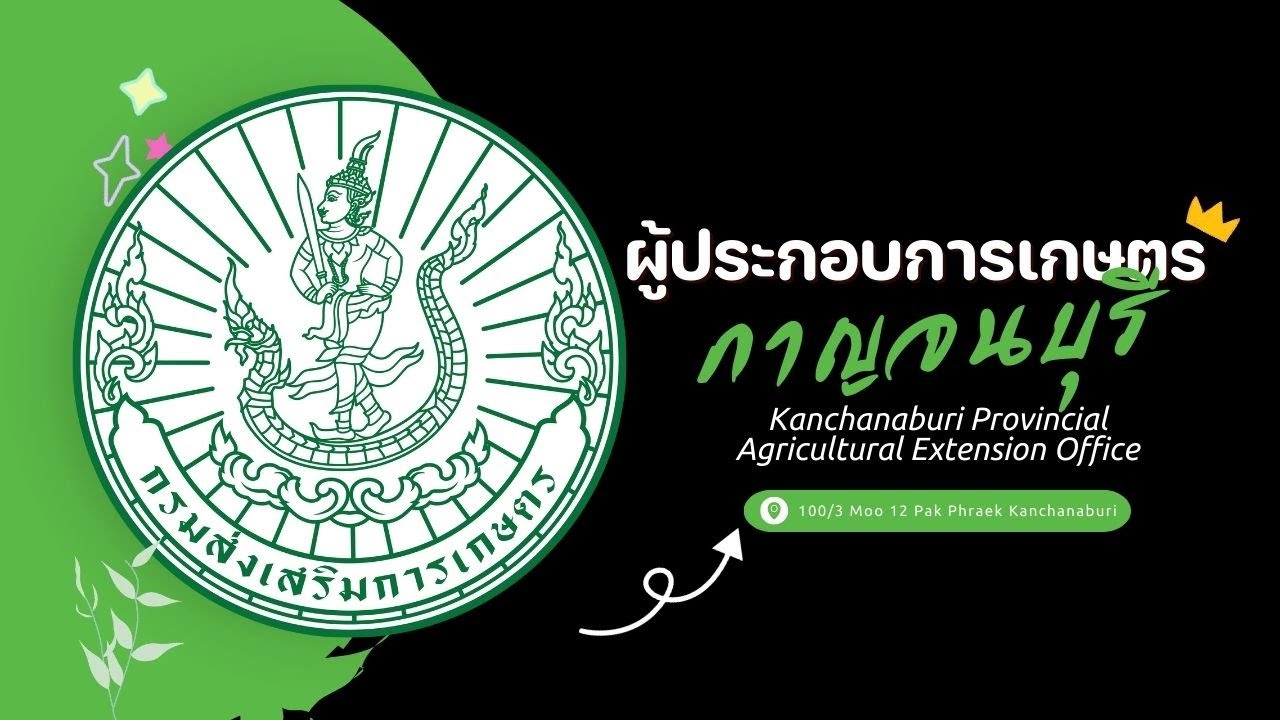 การสร้างผู้ประกอบการเกษตรสมัยใหม่ จังหวัดกาญจนบุรี สำนักงานเกษตรจังหวัดกาญจนบุรี