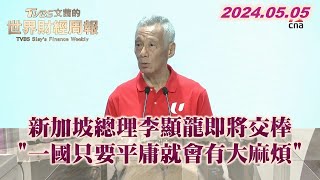 [討論] 新加坡：一國只要平庸就會有大麻煩