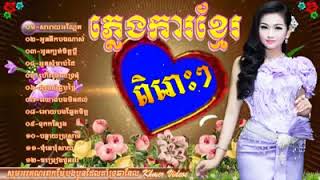 Download lagu Khmer Wedding Songs | Pleng Ka Khmer Song Non Stop Collection | Khmer Old Songs Non Stop part 3 mp3