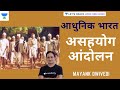 Non Cooperation Movement UPSC CSE Hindi I Mayank Dwivedi