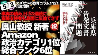 スズセンの教育コラム１１５１ 兵庫問題：奥山俊宏教授の新著「兵庫県告発文書問題」がAmazon政治カテゴリ１位 ～斎藤支持者も真面に反論できず～」 #奥山俊宏 #斎藤元彦 #兵庫県告発文書問題