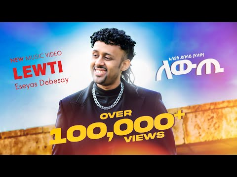 Eseyas Debesay (Haleka) - Lewti | ለውጢ ብ ኢሰያስ ደበሳይ (ሃለቃ) - New Eritrean Music 2025