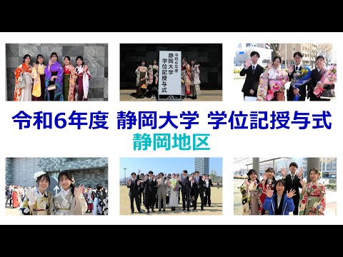 言語文化学科 令和６年度静岡大学学位記授与式 静岡地区