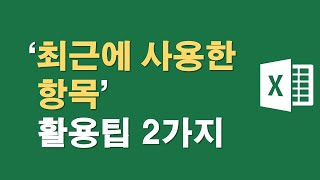 엑셀,  최근에 사용한 항목 활용팁 2가지