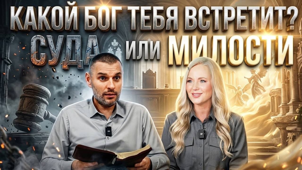 Иисус Христос одних миловал, а другим выносил суд. Как попасть в милость. Не с