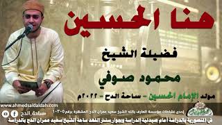 الشيخ  – محمود صوفي   (هنا الحسين)(مولد الإمام الحسين)(ساحة الدح )(2022)