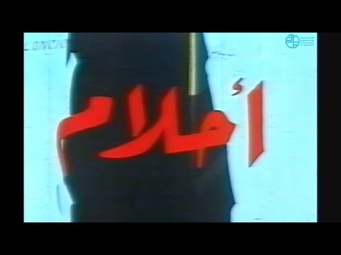 "أحلام  / L'empire des rêves" Jean-Pierre Lledo (1982) فيلم جزائري  film algérien