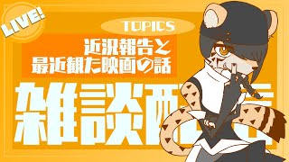 【雑談配信】ねこくれさんち # 29