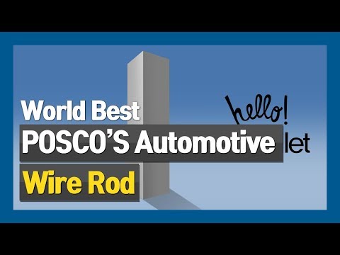 [POSCO Product] POSCO's Automotive Wire Rod