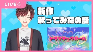 【雑談】新作歌ってみたドラマチックガール聞きながら話すやつ【新人Vtuber】