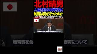 【日本保守党】②「子どもより制度優先？北村晴男が法務省に迫る」「親子が引き裂かれる日本…その裏で何が起きているのか」#北村晴男#国会質疑#法務委員会#日本保守党