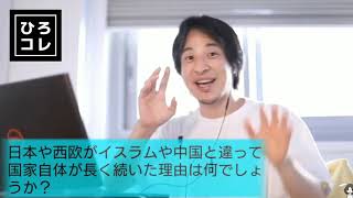【ひろゆき】日本が国家として長く続いた理由は?