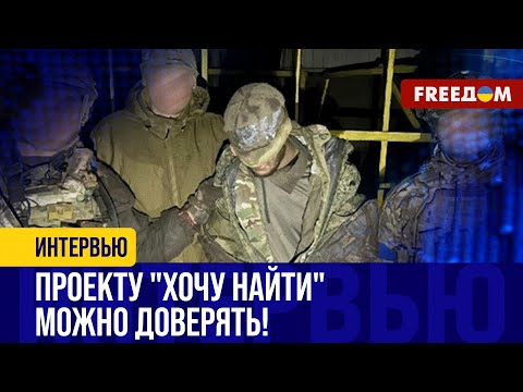 🔴 ПОИСК военных РФ: новый проект "ХОЧУ НАЙТИ" помогает родственникам россиян