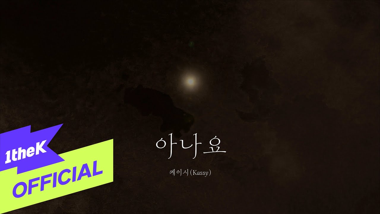[Teaser] Kassy(케이시) _ Do you know(아나요) (Lyrics MV TEASER)