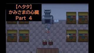 【ヘタタ実況】かみさまの心臓　Part４