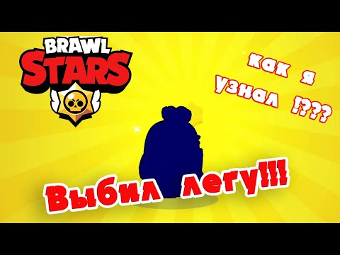ВЫБИТЬ ЛЕГУ из БЕСПЛАТНОГО ЯЩИКА в BRAWL STARS | КАК 100% ПОЛУЧИТЬ ЛЕГЕНДАРКУ ??!