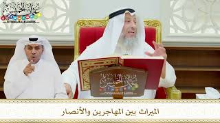 612 - الميراث بين المهاجرين والأنصار - عثمان الخميس