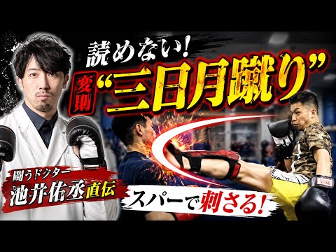 【キックボクシング】“闘うドクター”池井佑丞が教える！変則三日月蹴りが強すぎた…