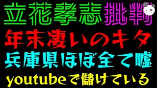 【立花孝志】年末に凄いのキタ『兵庫知事選の発信ほぼ全て嘘、youtubeで儲けている』これこそ名誉毀損になるブーメラン