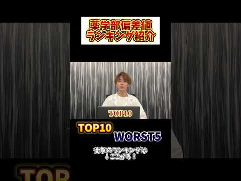 薬学科 薬学部偏差値トップ10とワースト5比較してみた！