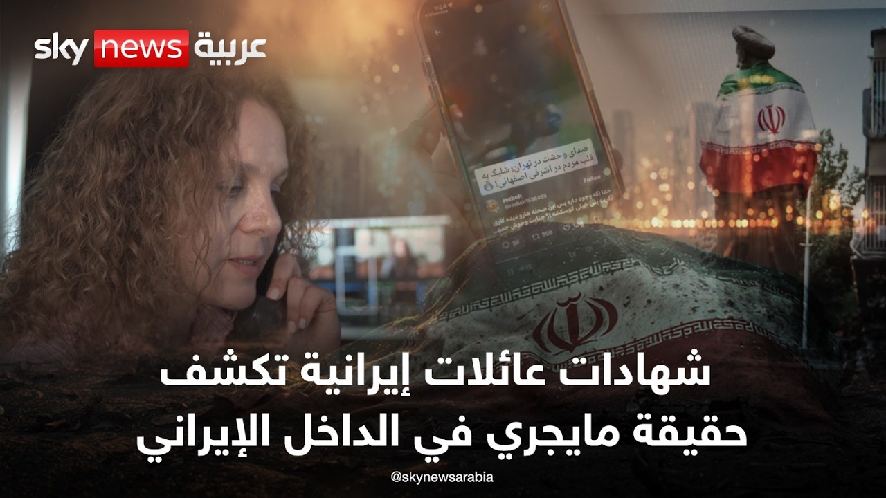 فيديو | شهادات عائلات إيرانية تكشف حقيقة ما يجري في الداخل الإيراني