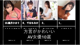 方言がかわいいAV女優10選