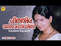 Chithira Thoniyil Akkarepokan ചിത്തിരത്തോണിയിൽ അക്കരെ �
