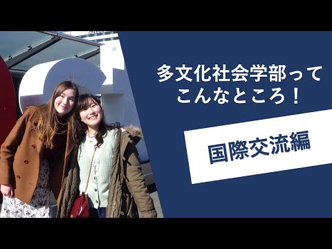 多文化社会学科 長崎大学多文化社会学部ってこんなところ！～国際交流編～