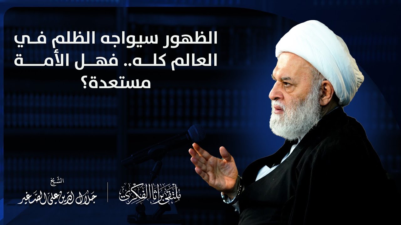 الظهور سيواجه الظلم في العالم كله.. فهل الأمة مستعدة؟