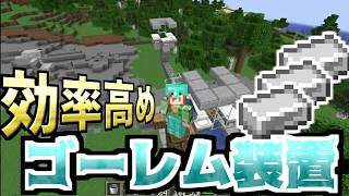 【マイクラ】自分の中では未だに効率がいい！ゾンビと村人を使ったゴーレムトラップを作ってみた！【建築クラフト】