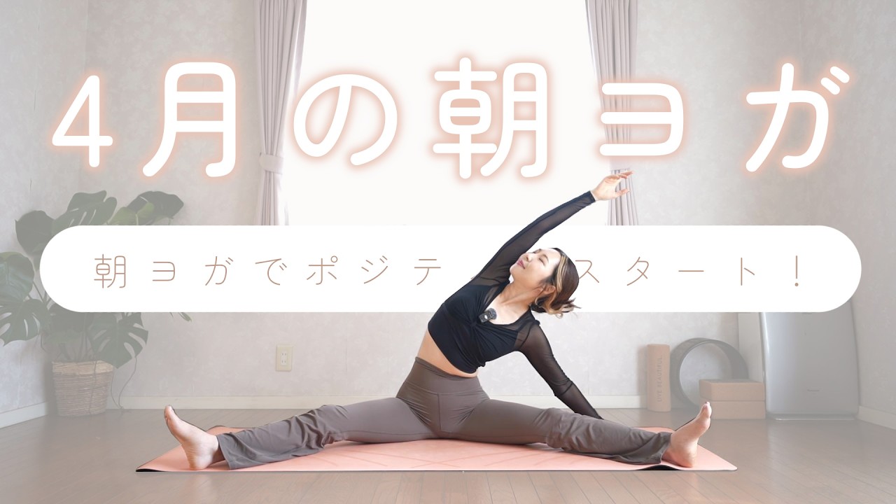 【7min】4月の朝ヨガは、スイッチON🌸重たい心と体をリフレッシュ✨｜簡単、初心者向き、Morning Yoga、Begginer