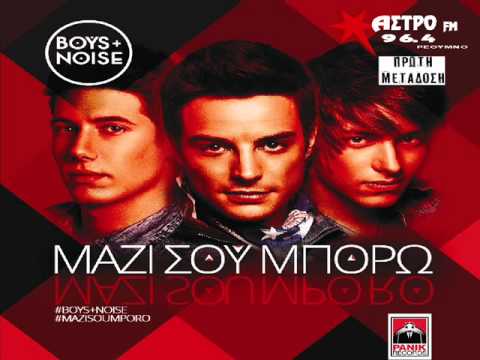BOYS + NOISE - μαζί σου μπορώ | mazi sou mporo (NEO 2014) HQ