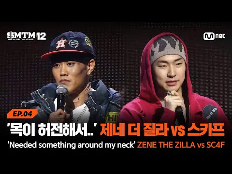 [EN][SMTM12/4회] '목에 두를 게 필요해서요' 제네 더 질라 vs 스카프 @지옥의 송캠프 1R '1:1 계급 미션' | Mnet 260205 방송