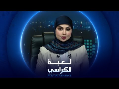 شاهد بالفيديو.. لعبة الكراسي | 18-06-2024