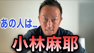 【ガーシーCH】小林麻耶の洗脳についての見解を語る。。【切り抜き】