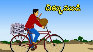 చిక్కుముడి . . తెలుగు కథలు Telugu kathalu / latest telugu stories / moral stories in telugu