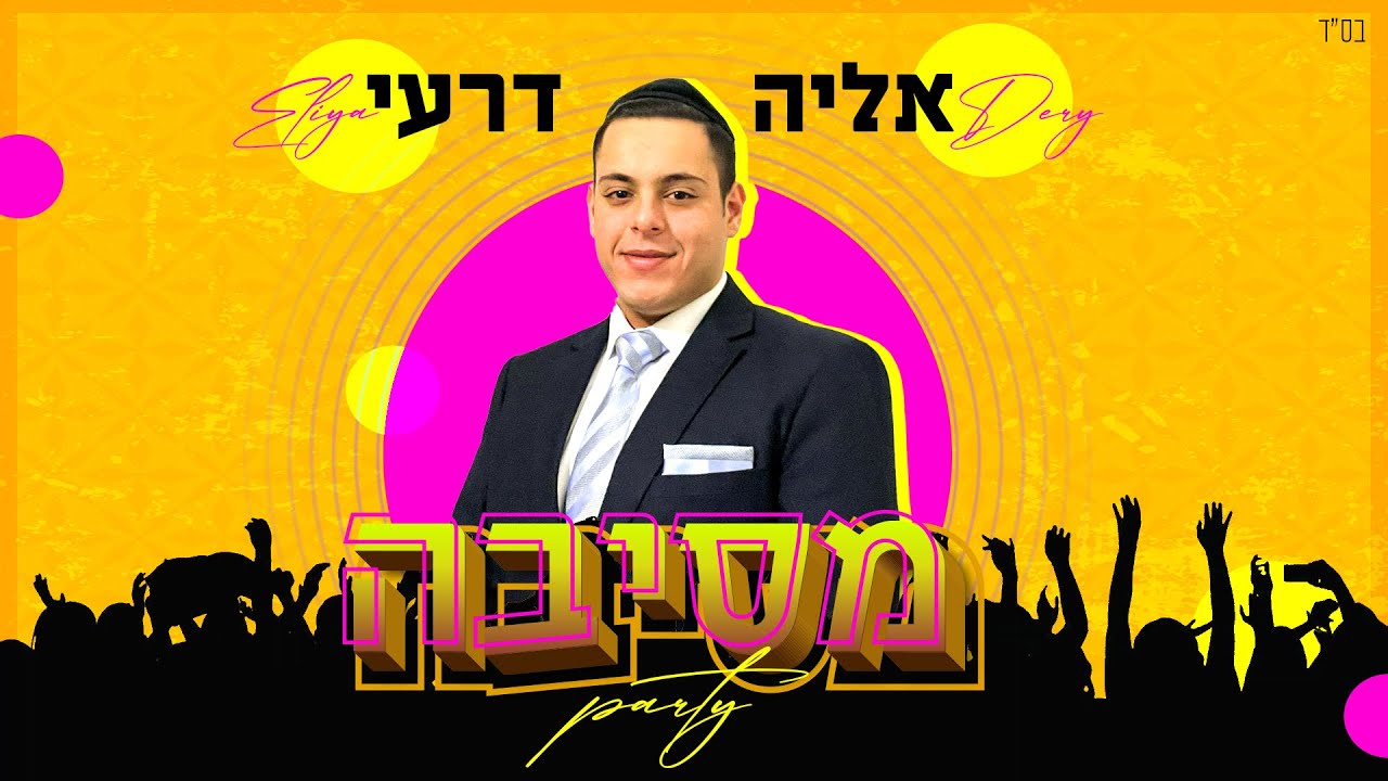 אליה דרעי בסינגל מרענן לקראת הקיץ | מסיבה | צפו בקליפ מילים
