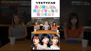 【巨乳化】だんだん巨乳になっていったら、グラビアアイドルは気づくのか？　#shorts #sherbet #橋本梨菜 #青山ひかる #河路由希子