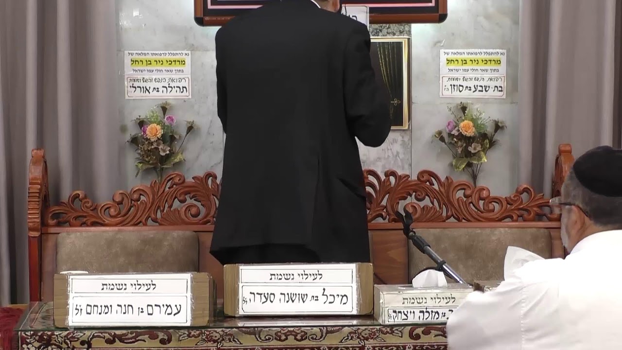 בית הכנסת מוסאיוף • יום חמישי יח' אלול תשפ'ה