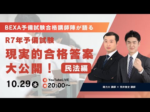 【2025/10/29(水)20:00～】BEXA予備試験合格講師陣が語る R7年予備試験　現実的合格答案大公開！【民法編】