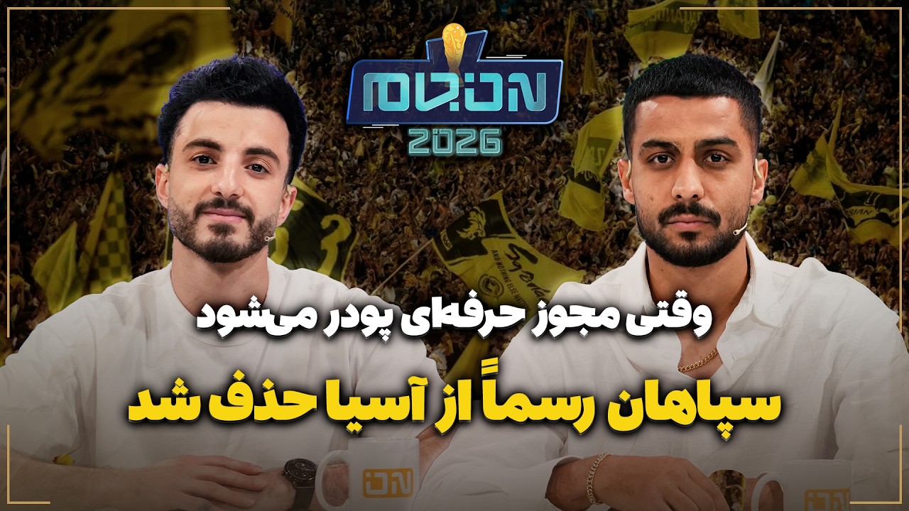 🏟️ سپاهان رسماً از آسیا حذف شد | وقتی مجوز حرفه‌ای پودر می‌شود