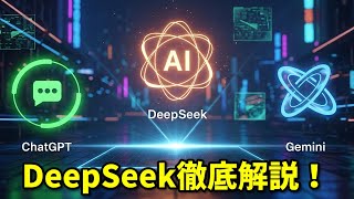 DeepSeek徹底解説！ChatGPT・Geminiとの比較で見えた実力
