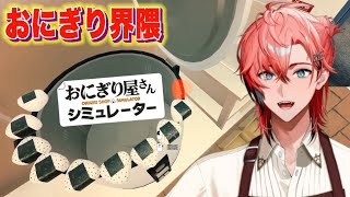 【おにぎり屋さんシミュレーター】白米ノーキャンセル界隈！【にじさんじ / 赤城ウェン】