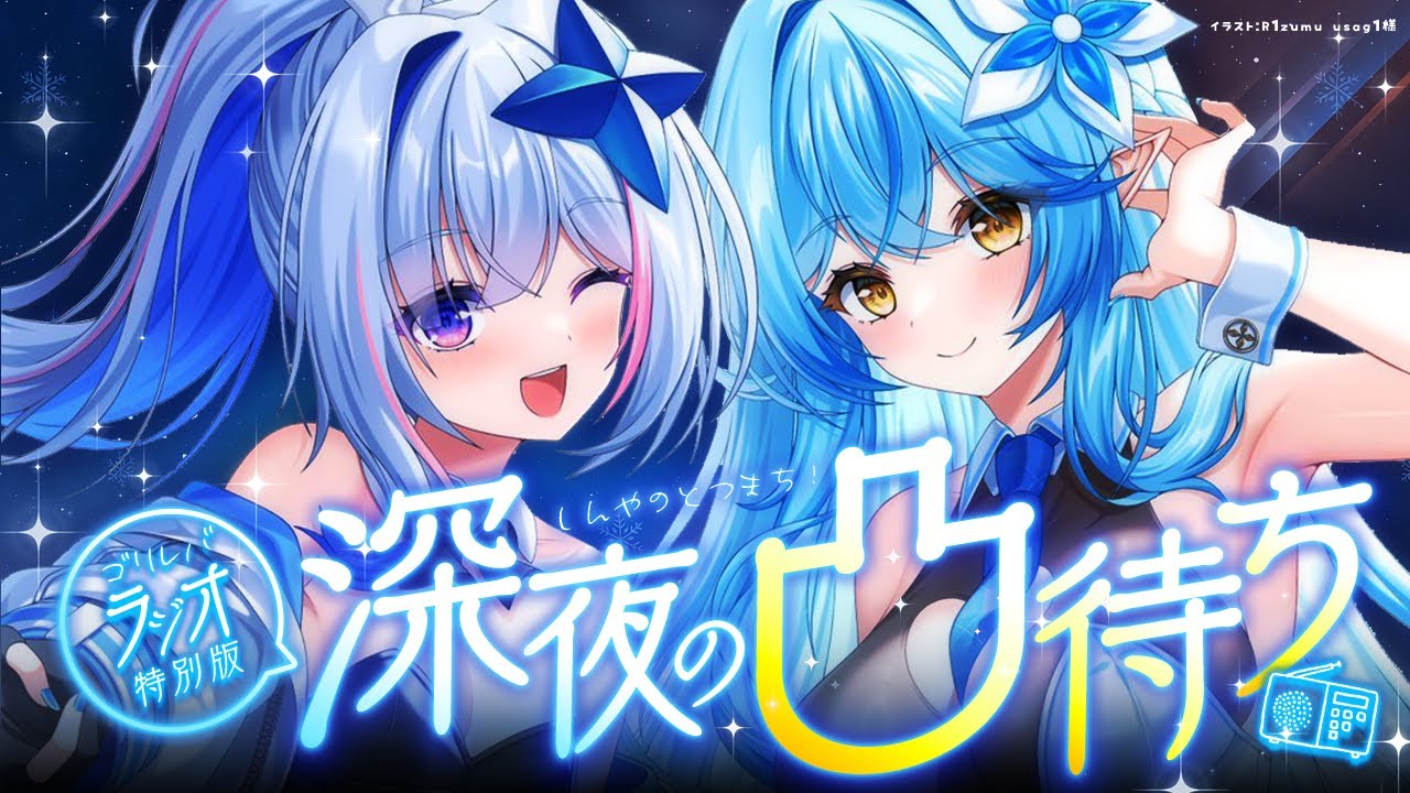 【凸待ち】 #ゴリレバ 定期深夜Chillラジオ特別回｜凸待ちするぞ！！【天音かなた・雪花ラミィ /ホロライブ】