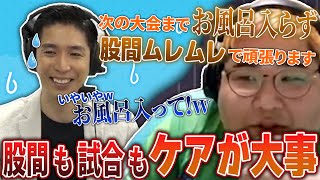 【 #切り抜き 】股間も試合もケアが大事！！